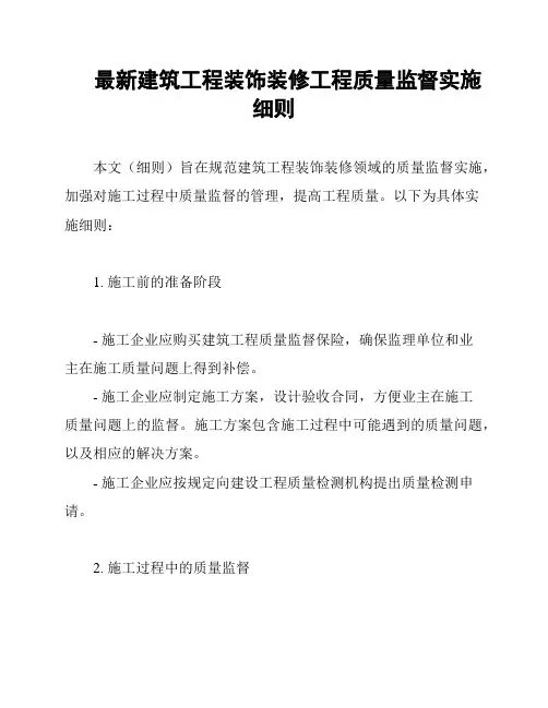 最新建筑工程装饰装修工程质量监督实施细则