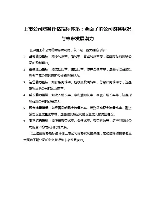 上市公司财务评估指标体系：全面了解公司财务状况与未来发展潜力