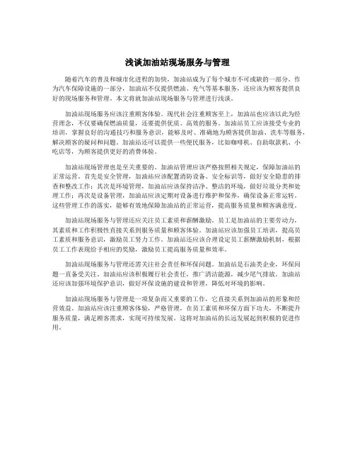 浅谈加油站现场服务与管理