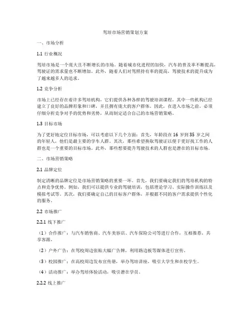 驾培市场营销策划方案