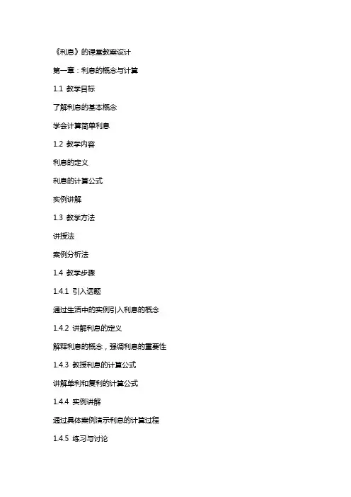 《利息》的课堂教案设计
