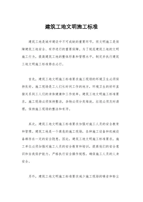 建筑工地文明施工标准