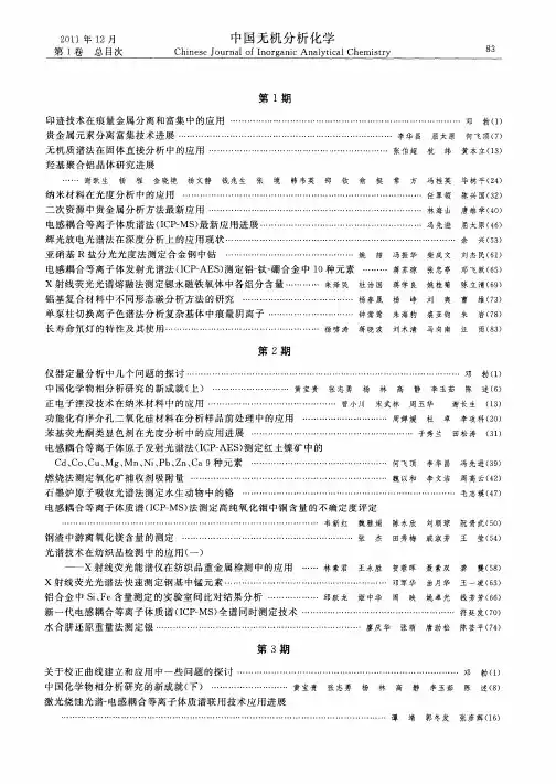 中国无机分析化学总目次