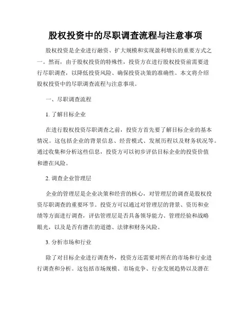 股权投资中的尽职调查流程与注意事项