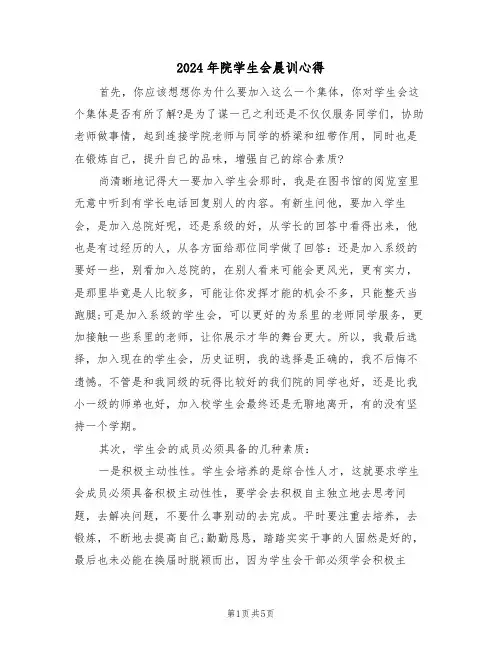 2024年院学生会晨训心得(2篇)
