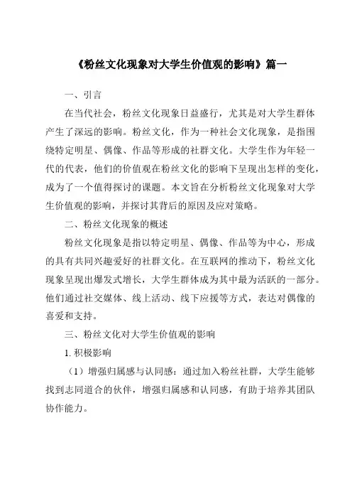 《2024年粉丝文化现象对大学生价值观的影响》范文