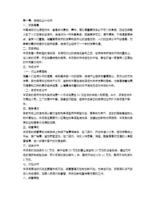 烧烤创业计划书3篇