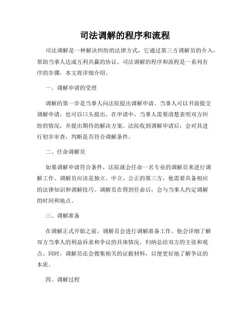 司法调解的程序和流程