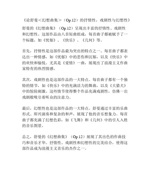 《论舒曼＜幻想曲集＞(Op