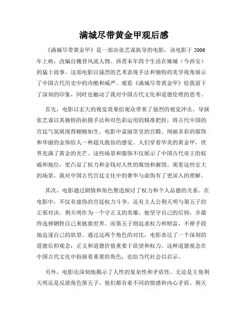 满城尽带黄金甲观后感