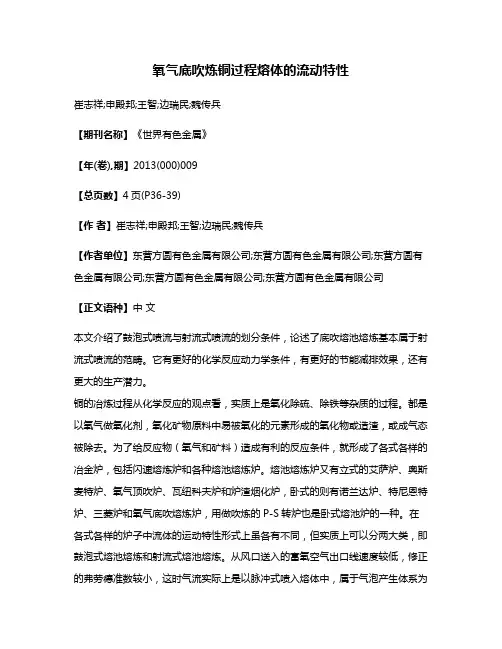 氧气底吹炼铜过程熔体的流动特性