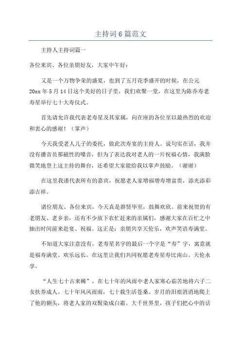 主持词6篇范文