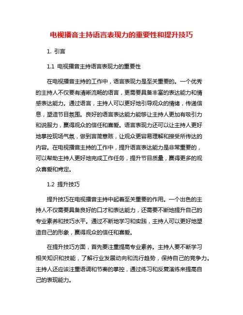 电视播音主持语言表现力的重要性和提升技巧