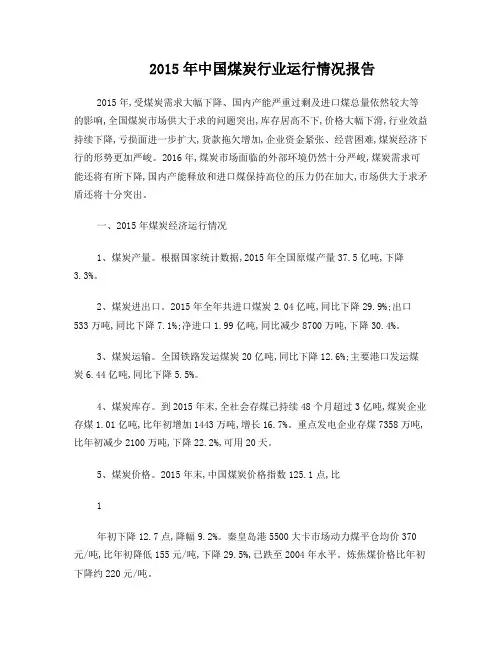 2015年煤炭行业运行情况报告