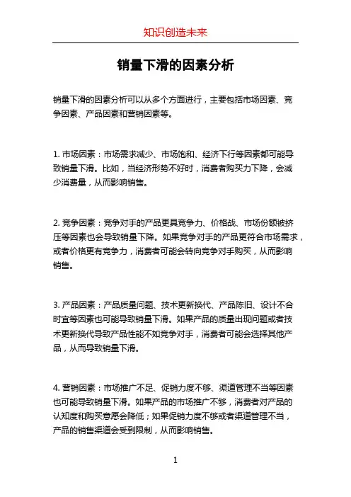 销量下滑的因素分析