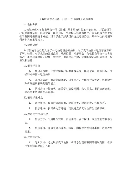 人教版地理八年级上册第一节《疆域》说课稿3
