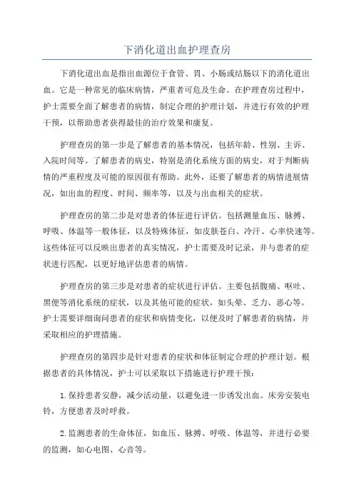下消化道出血护理查房