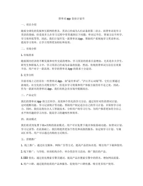 背单词app创业计划书