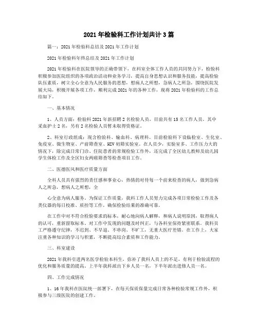 2021年检验科工作计划共计3篇