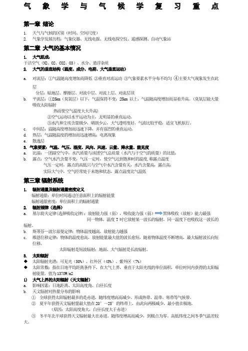 气象学与气候学复习重点
