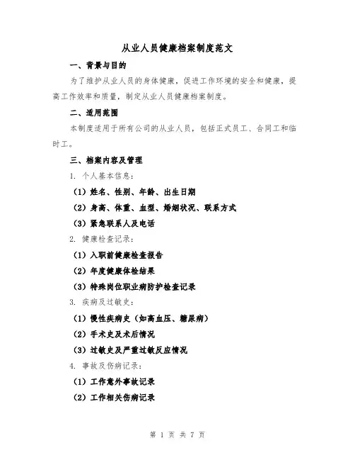 从业人员健康档案制度范文（3篇）