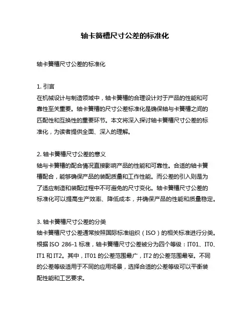 轴卡簧槽尺寸公差的标准化