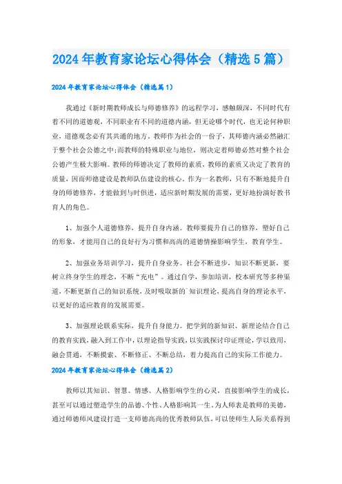 2024年教育家论坛心得体会(精选5篇)