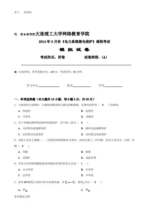 2014.3大工《电力系统继电保护》课程考试模拟试卷A答案教学教材