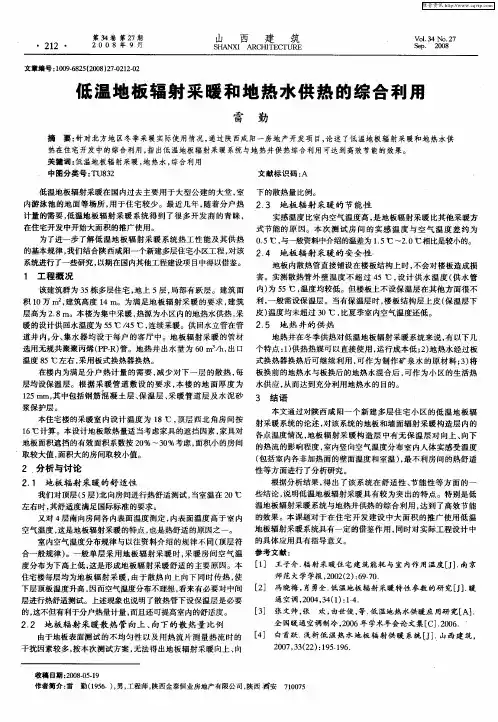 低温地板辐射采暖和地热水供热的综合利用