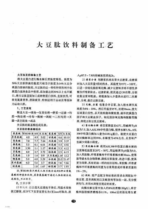 大豆肽饮料制备工艺
