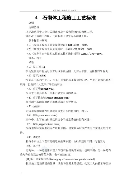 石砌体工程施工工艺标准