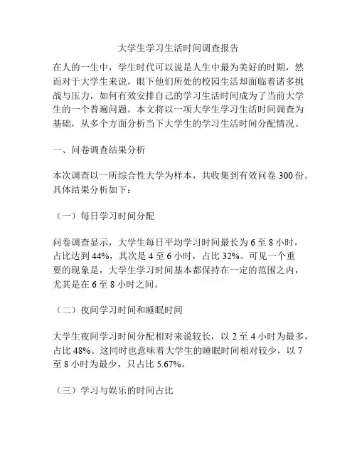 大学生学习生活时间调查报告