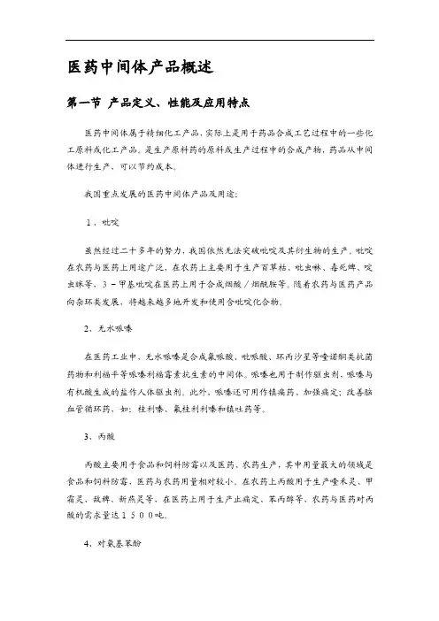 医药中间体产品概述