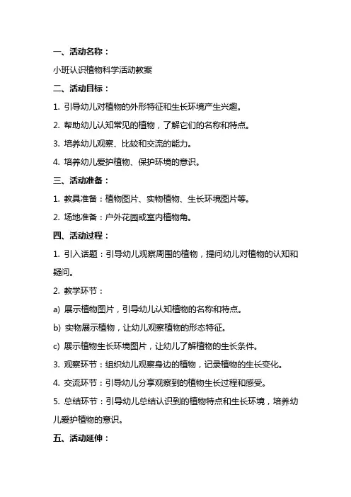 小班认识植物科学活动教案