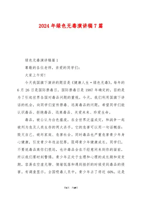 2024年绿色无毒演讲稿7篇