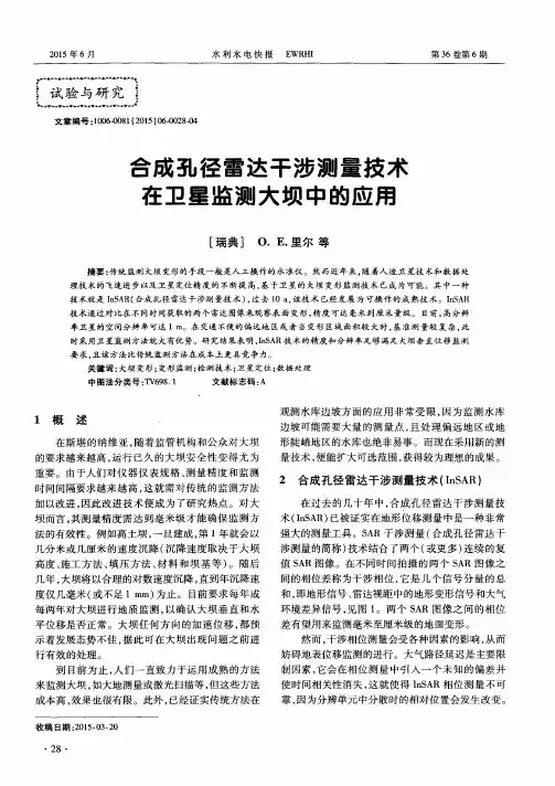 合成孔径雷达干涉测量技术在卫星监测大坝中的应用