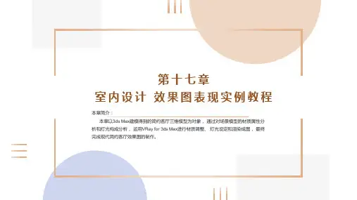 《3DMAX》课件——第17章 现代简约风格客厅空间效果图表现