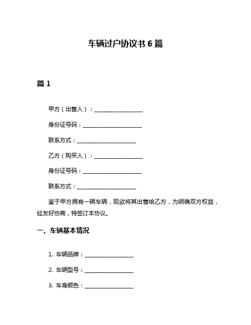 车辆过户协议书6篇