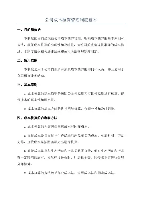 公司成本核算管理制度范本