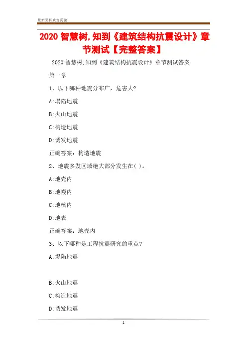 2020智慧树,知到《建筑结构抗震设计》章节测试【完整答案】