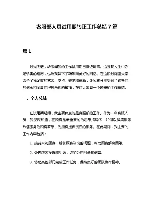 客服部人员试用期转正工作总结7篇