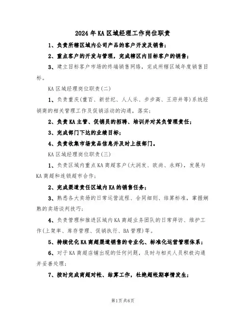 2024年KA区域经理工作岗位职责(三篇)