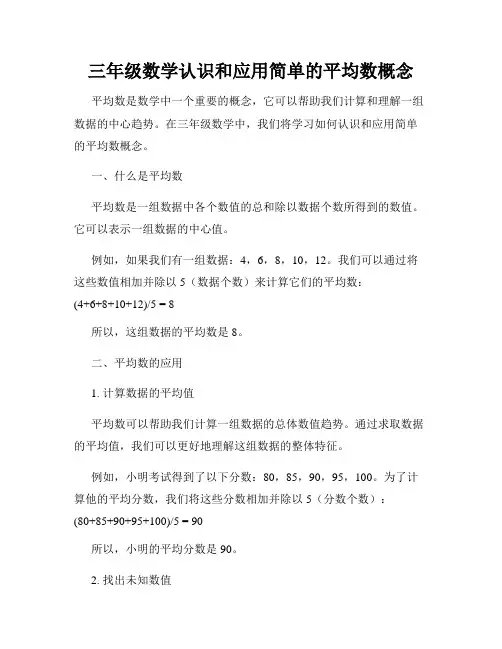 三年级数学认识和应用简单的平均数概念