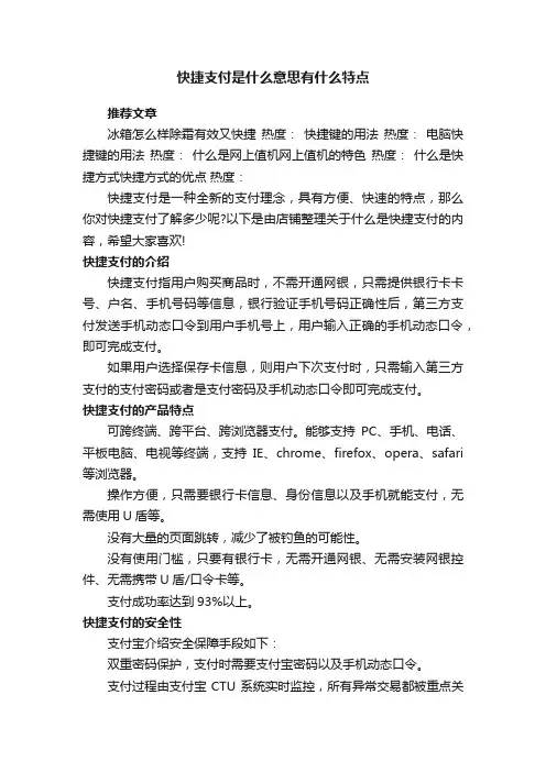 快捷支付是什么意思有什么特点