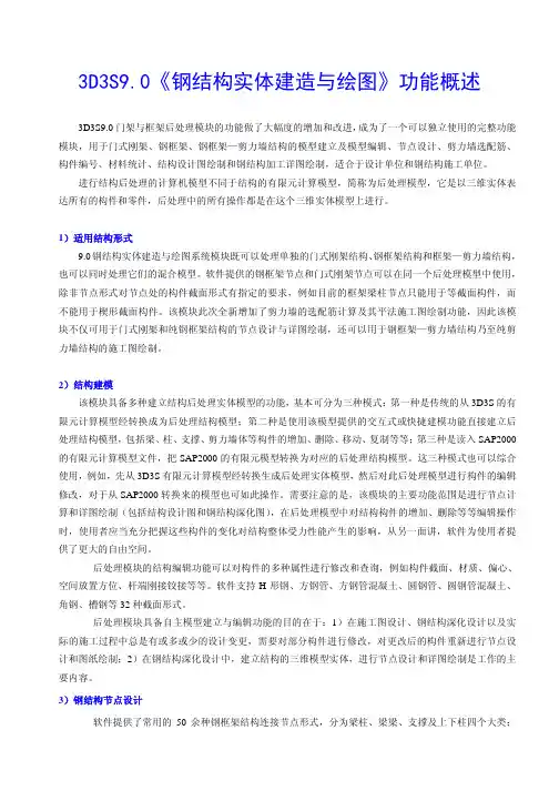 3D3S9.0《钢结构实体建造与绘图》功能介绍