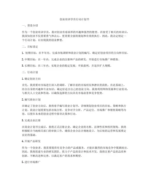 创业培训学员行动计划书
