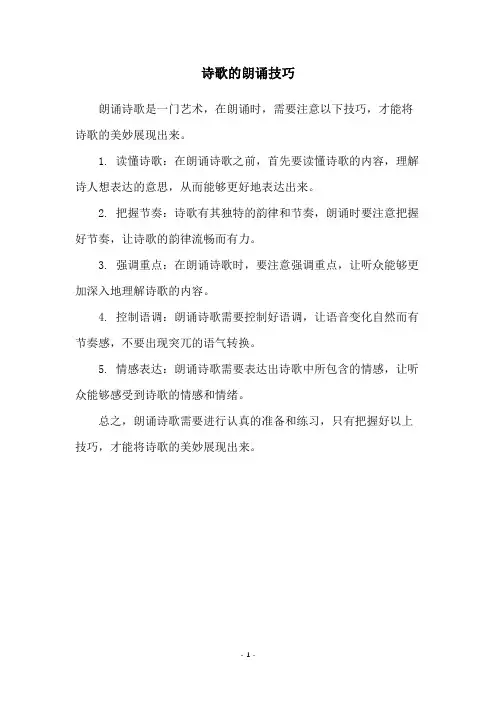 诗歌的朗诵技巧