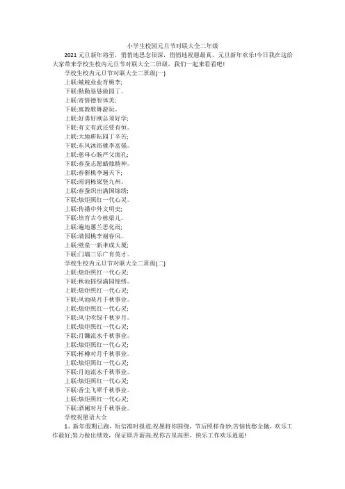 小学生校园元旦节对联大全二年级