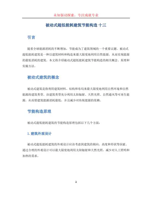 被动式超低能耗建筑节能构造 十三 (2)