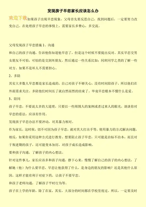 发现孩子早恋家长应该怎么办